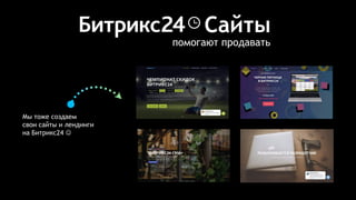 Мы тоже создаем
свои сайты и лендинги
на Битрикс24 J
помогают продавать
Сайты
 
