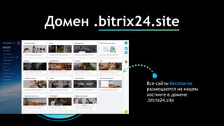 Домен .bitrix24.site
Все сайты бесплатно
размещаются на нашем
хостинге в домене
.bitrix24.site
 