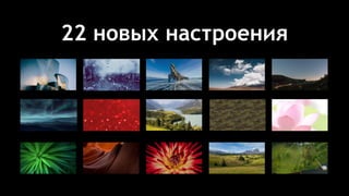 22 новых настроения
 