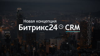 CRM
Новая концепция
 