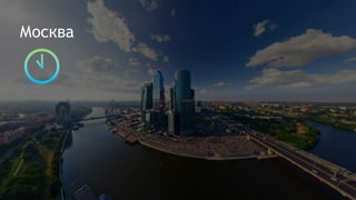 Москва
 
