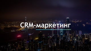 CRM-маркетинг
 