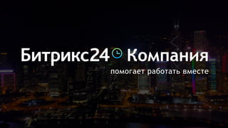 Компания
помогает работать вместе
 