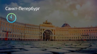 Санкт-Петербург
 