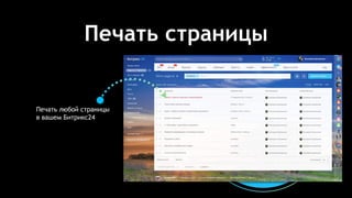 Печать страницы
Печать любой страницы
в вашем Битрикс24
 