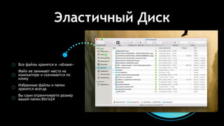 Эластичный Диск
Все файлы хранятся в «облаке»
Файл не занимает места на
компьютере и скачивается по
клику
Избранные файлы и папки
хранятся всегда
Вы сами ограничиваете размер
вашей папки Bitrix24
 