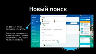 Новый поиск
Мгновенный поиск
сотрудника или группы
Результаты показываются
в зависимости от Главного
инструмента: CRM, Задачи,
Компания или Сайты
 