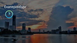 Екатеринбург
 