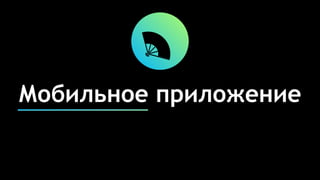 Мобильное приложение
 