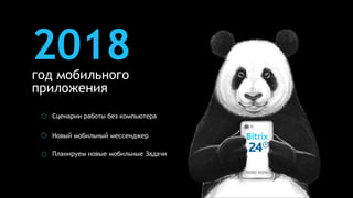2018год мобильного
приложения
Новый мобильный мессенджер
Планируем новые мобильные Задачи
Сценарии работы без компьютера
 