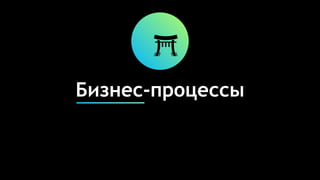 Бизнес-процессы
 