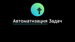 Автоматизация Задач
 