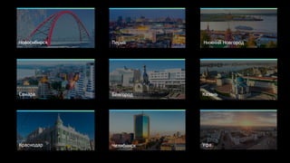 Новосибирск Пермь Нижний Новгород
Самара Белгород Казань
Краснодар Челябинск Уфа
 
