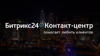 помогает любить клиентов
Контакт-центр
 