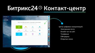 Контакт-центр
Центр цифровых коммуникаций:
Электронная почта
Онлайн-чат на сайт
Телефония
CRM-формы
Открытые линии
 