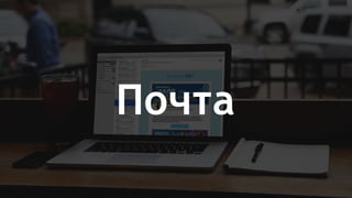 Почта
 