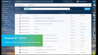 Удобная работа с письмами внутри Битрикс24
Почта
 