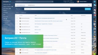 Сразу из письма легко поставить задачу:
выбираете ответственного, срок – и всё готово!
Почта
 