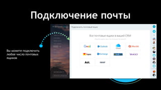 Подключение почты
Вы можете подключить
любое число почтовых
ящиков
 
