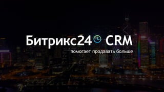 помогает продавать больше
CRM
 
