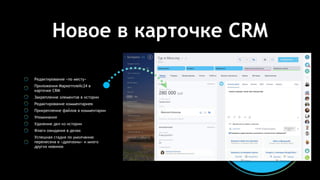 Новое в карточке CRM
Редактирование «по месту»
Приложения Маркетплейс24 в
карточке CRM
Закрепление элементов в истории
Редактирование комментариев
Прикрепление файлов в комментарии
Упоминания
Удаление дел из истории
Флаги ожидания в делах
Успешная стадия по умолчанию
перенесена в «дропзоны» и много
других новинок
 