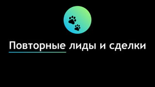 Повторные лиды и сделки
 