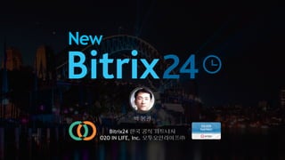 박 봉권
Bitrix24 한국 공식 파트너사
O2O IN LIFE, Inc. 오투오인라이프㈜
New
 
