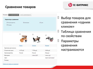 Сравнение товаров
 Выбор товаров для
сравнения «одним
кликом»
 Таблица сравнения
по свойствам
 Параметры
сравнения
настраиваются
 