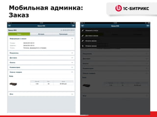 Мобильная админка:
Заказ
 