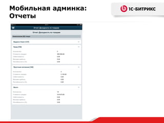 Мобильная админка:
Отчеты
 