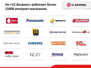 На «1С-Битрикс» работают более
15000 интернет-магазинов:
 