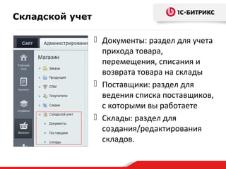 Складской учет
 Документы: раздел для учета
прихода товара,
перемещения, списания и
возврата товара на склады
 Поставщики: раздел для
ведения списка поставщиков,
с которыми вы работаете
 Склады: раздел для
создания/редактирования
складов.
 
