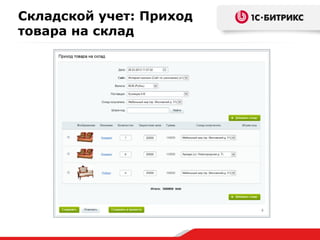 Складской учет: Приход
товара на склад
 