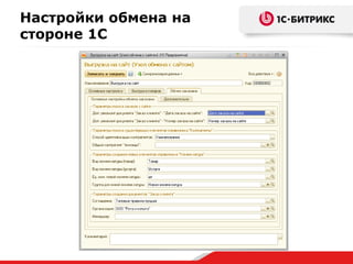 Настройки обмена на
стороне 1С
 