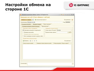 Настройки обмена на
стороне 1С
 