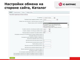 Настройки обмена на
стороне сайта, Каталог
 