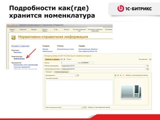 Подробности как(где)
хранится номенклатура
 