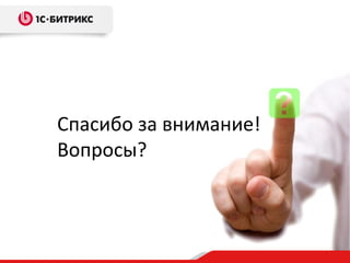 Спасибо за внимание!
Вопросы?
 