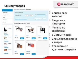 Список товаров
 Список всех
товаров
 Разделы и
категории
 Фильтр по
свойствам
 Быстрый поиск
 Спец.предложения
и акции
 Сравнение с
другими товарами
 