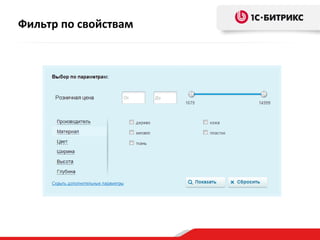 Фильтр по свойствам
 