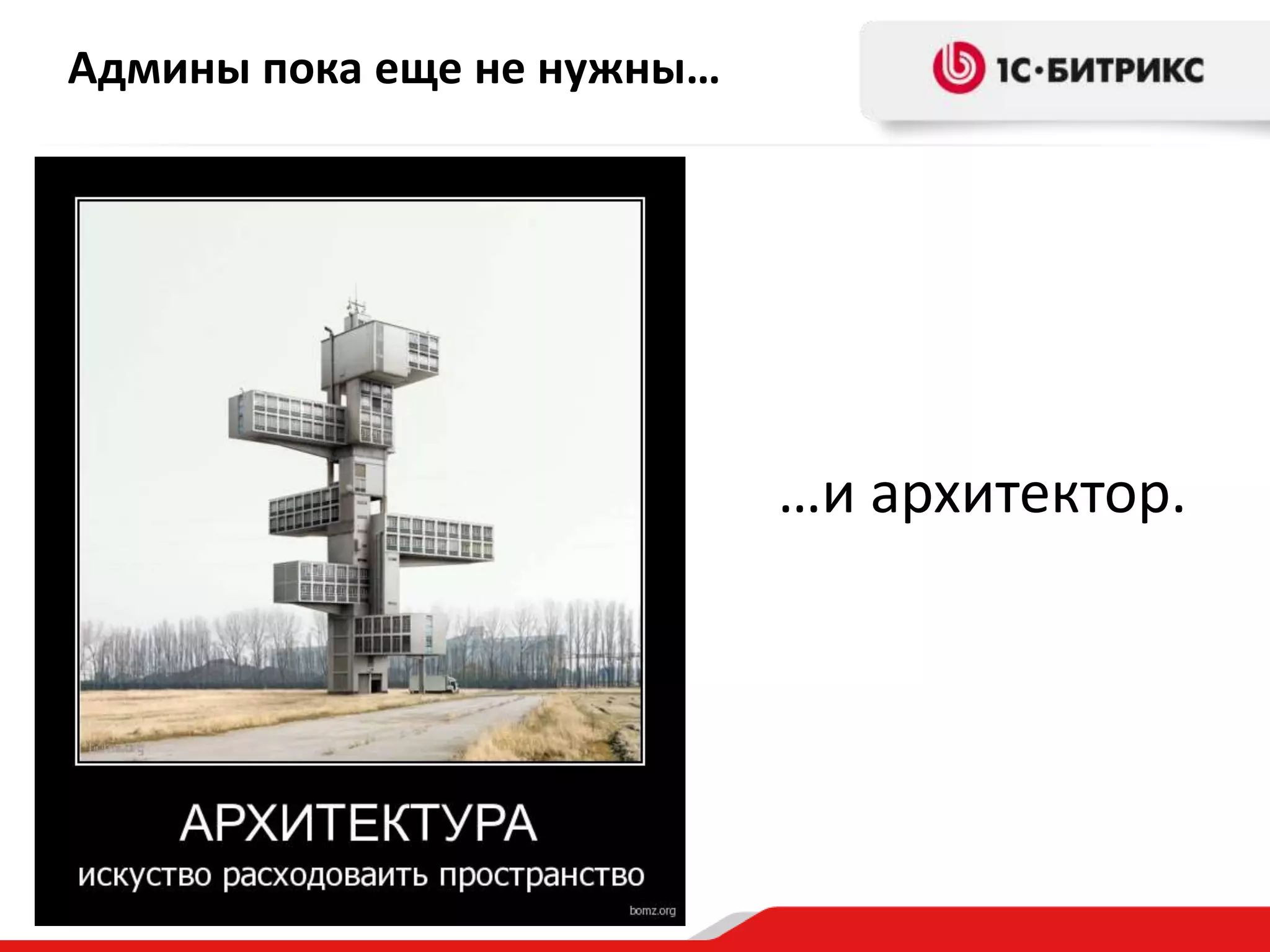 Админы пока еще не нужны…

…и архитектор.

 