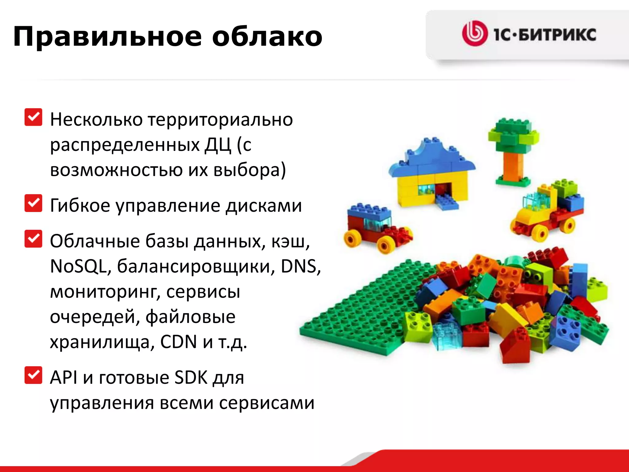 Правильное облако
Несколько территориально
распределенных ДЦ (с
возможностью их выбора)

Гибкое управление дисками
Облачные базы данных, кэш,
NoSQL, балансировщики, DNS,
мониторинг, сервисы
очередей, файловые
хранилища, CDN и т.д.
API и готовые SDK для
управления всеми сервисами

 