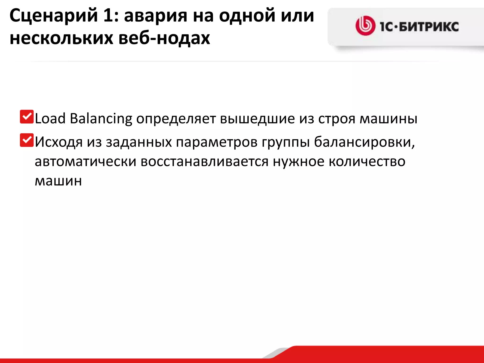 Сценарий 1: авария на одной или
нескольких веб-нодах

Load Balancing определяет вышедшие из строя машины
Исходя из заданных параметров группы балансировки,
автоматически восстанавливается нужное количество
машин

 