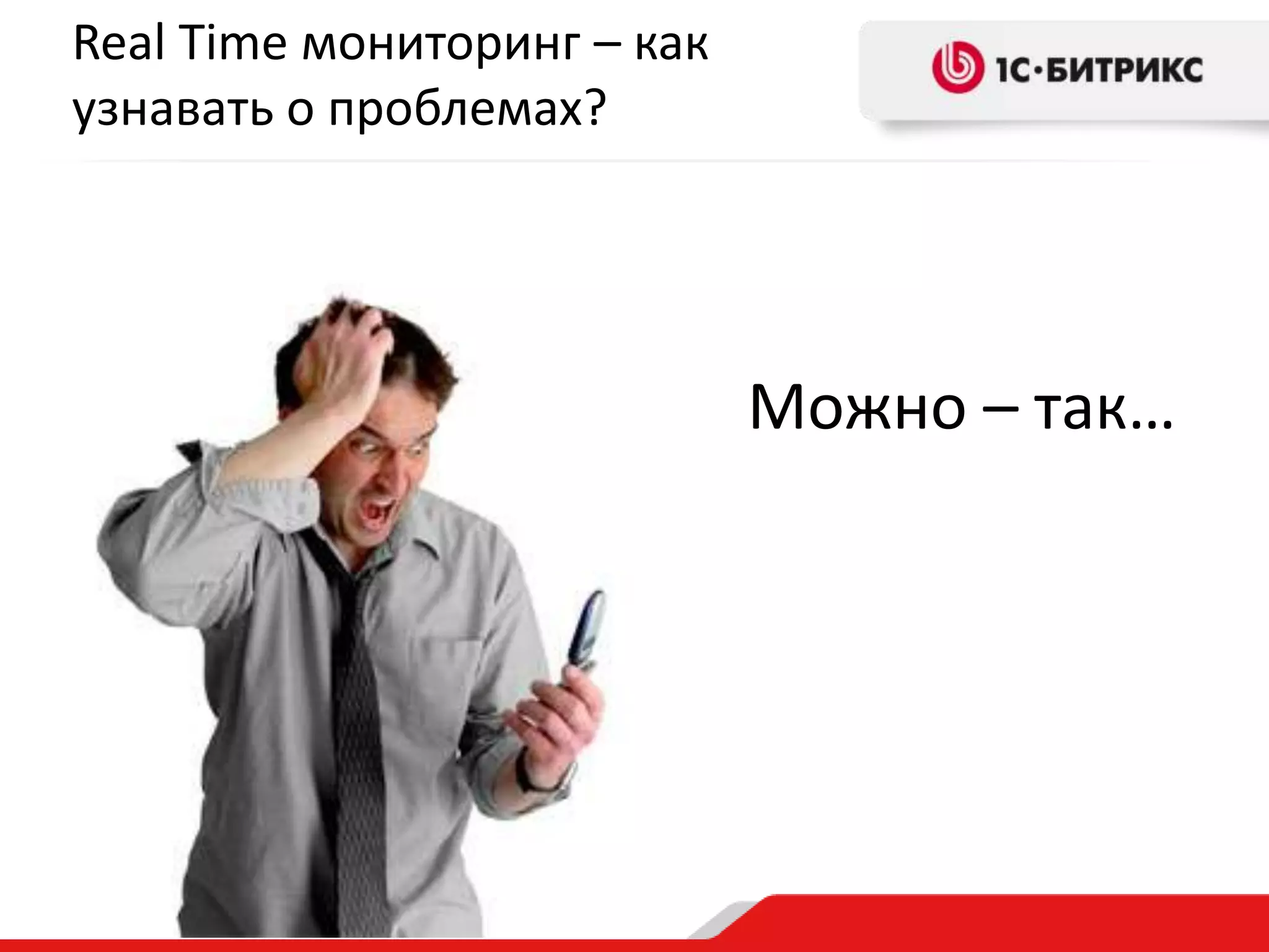 Real Time мониторинг – как
узнавать о проблемах?

Можно – так…

 