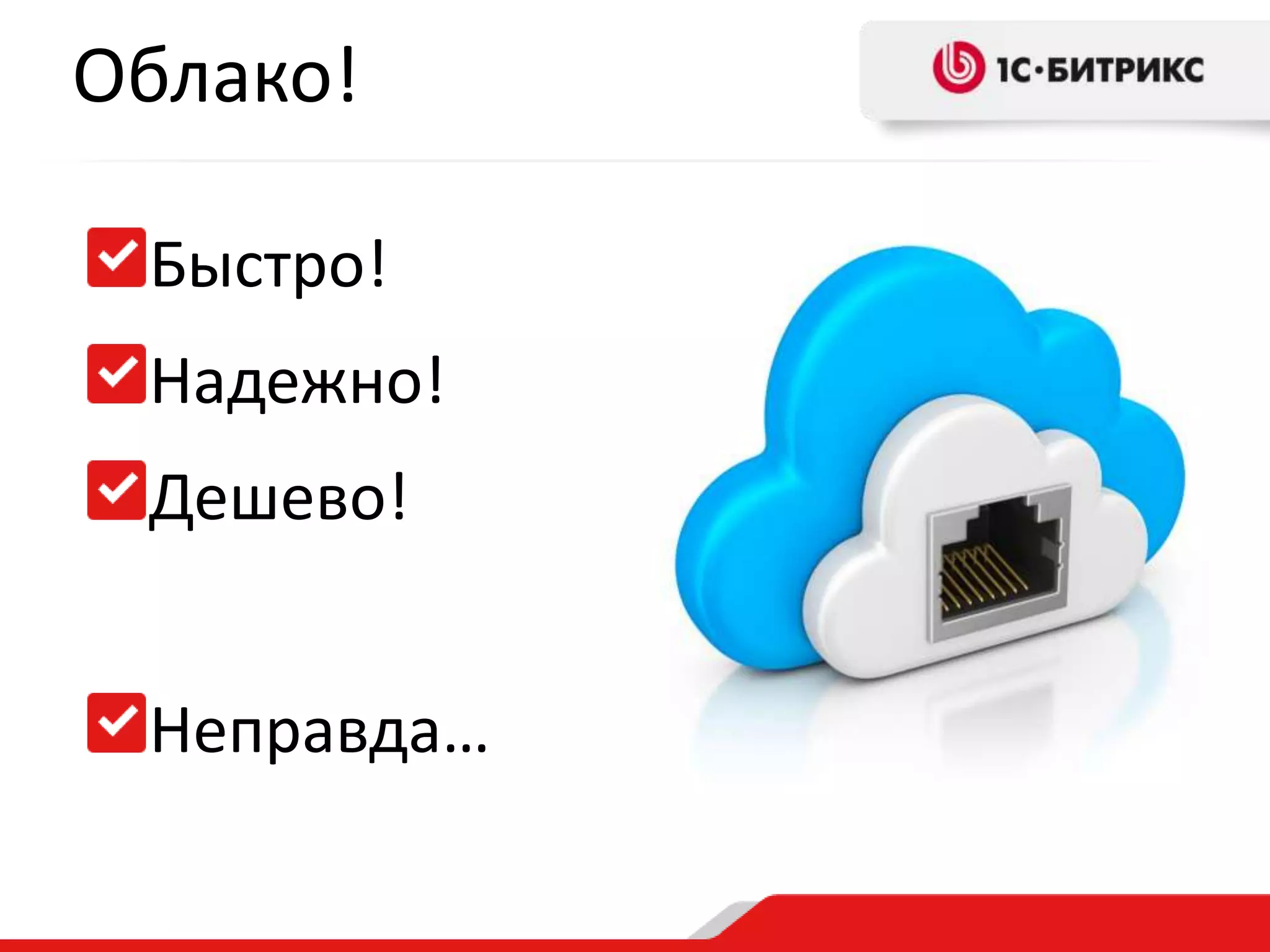 Облако!
Быстро!
Надежно!
Дешево!
Неправда…

 
