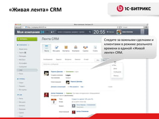 «Живая лента» CRM
Следите за важными сделками и
клиентами в режиме реального
времени в единой «Живой
ленте» CRM.
 