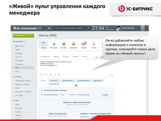 «Живой» пульт управления каждого
менеджера
Легко добавляйте любую
информацию о клиентах и
сделках, планируйте новые дела
прямо из «Живой ленты»!
 