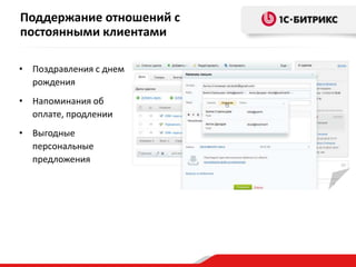 Поддержание отношений с
постоянными клиентами
• Поздравления с днем
рождения
• Напоминания об
оплате, продлении
• Выгодные
персональные
предложения
 
