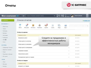 Отчеты
Следите за продажами и
эффективностью работы
менеджеров
 