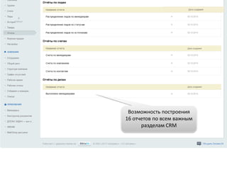Возможность построения
16 отчетов по всем важным
разделам CRM
 